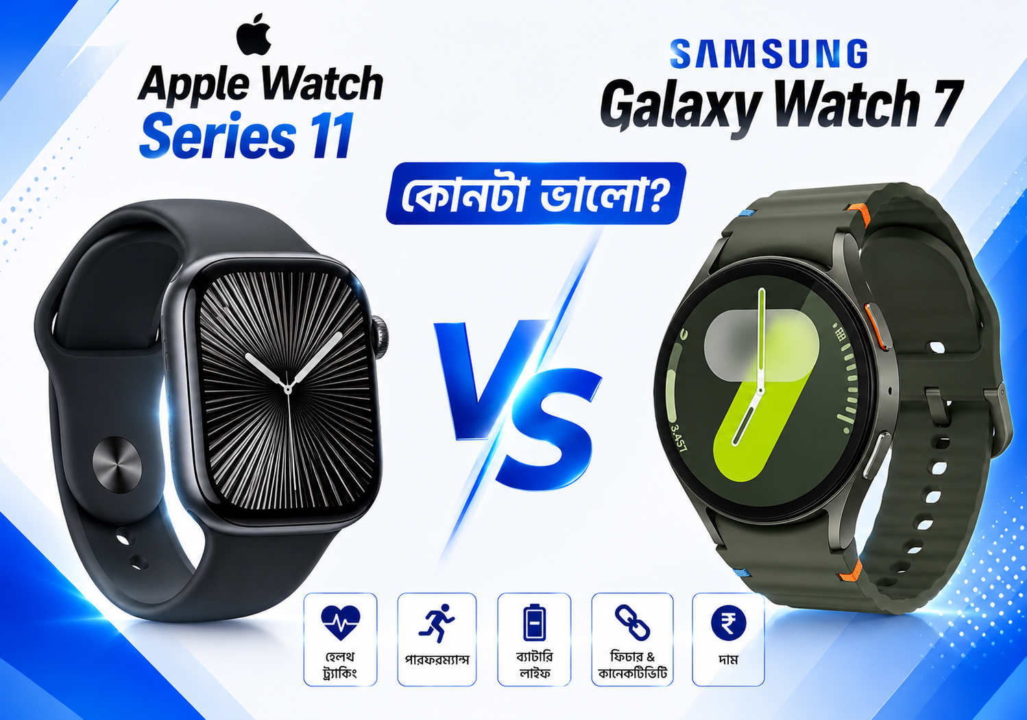 Apple Watch Series 11 vs Samsung Galaxy Watch 7 — কোনটা ভালো?