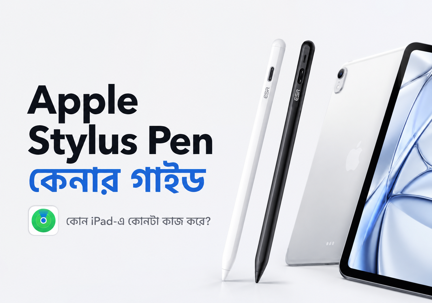 Apple Stylus Pen কেনার গাইড