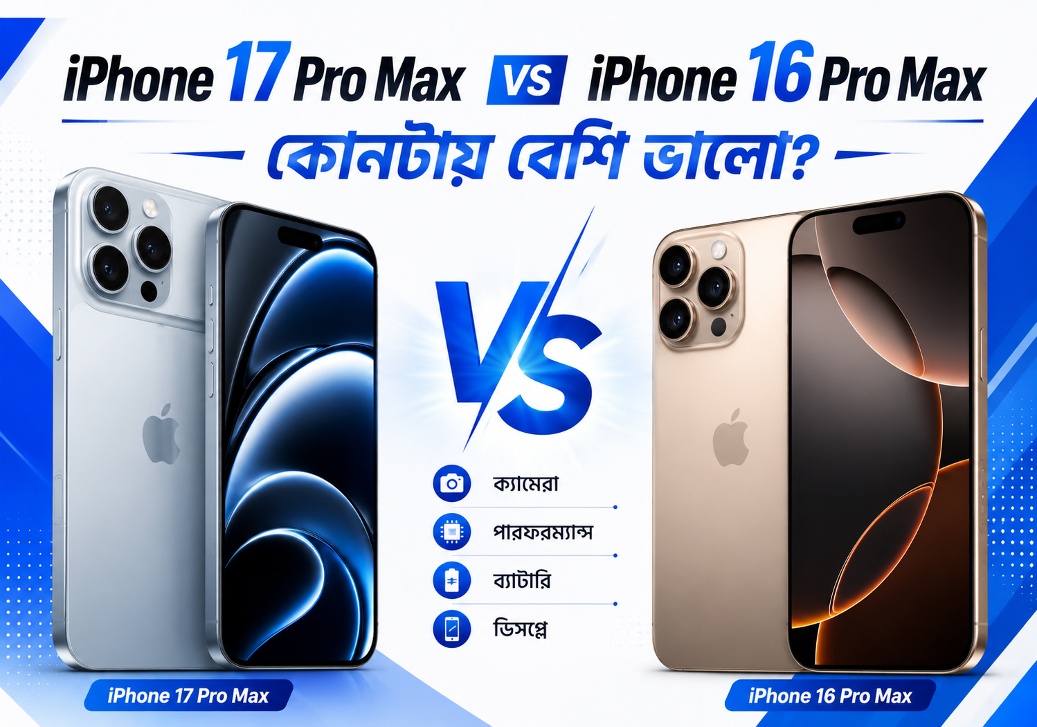 iPhone 17 Pro Max vs iPhone 16 Pro Max — কোনটায় বেশি ভালো?