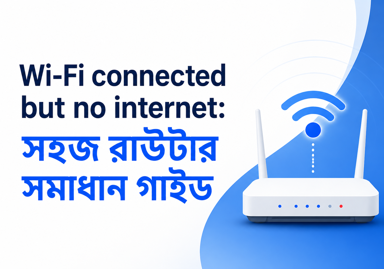 Wi-Fi connected but no internet: সহজ রাউটার সমাধান গাইড